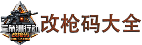 三角洲行动改枪码大全-全武器实战改枪方案｜稳定 · 压枪 · 新手可用
